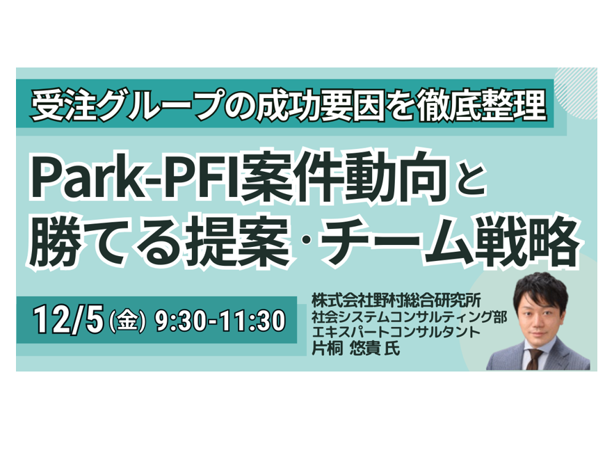 Park-PFI最新事例
